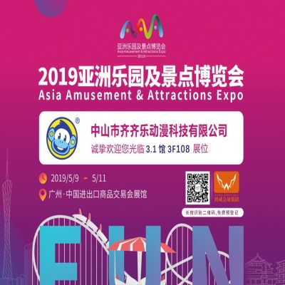 【齐齐乐动漫】诚邀您参加2019亚洲乐园及景点博览会