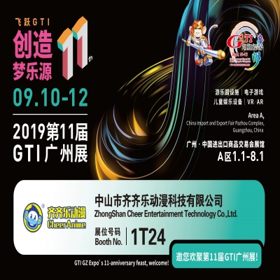 【齐齐乐动漫】诚邀您参加2019第11届GTI广州展！