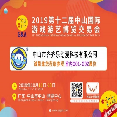 【齐齐乐动漫】诚邀您参加2019第12届中山国际游戏游艺博览交易会！