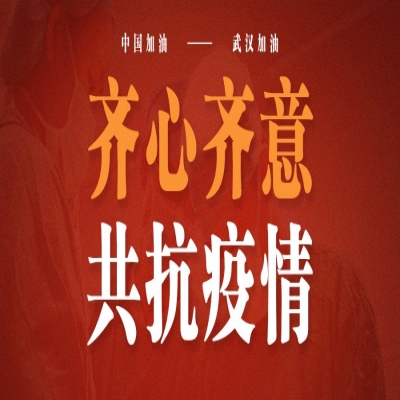 【齐齐乐动漫】齐心齐意 共抗疫情