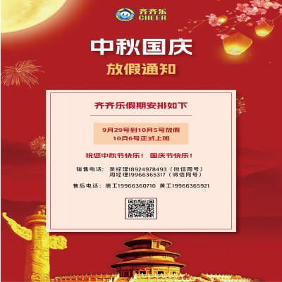 齐齐乐|中秋节国庆节放假通知