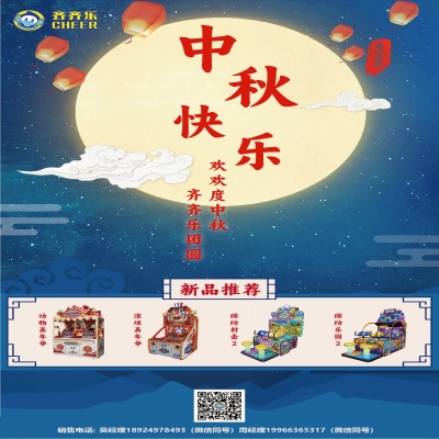 齐齐乐|祝大家中秋节快乐！