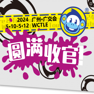 齐齐乐|AAA广州展，圆满收官！